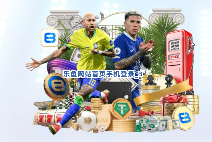 乐鱼网站首页手机登录截圖3