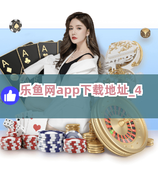 乐鱼网app下载地址截圖4