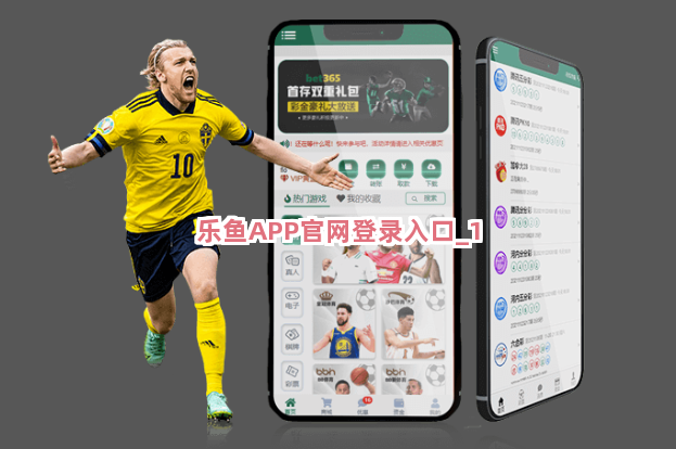 乐鱼APP官网登录入口截圖1