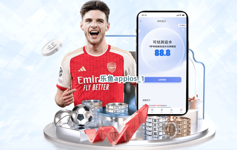 乐鱼appios截圖1