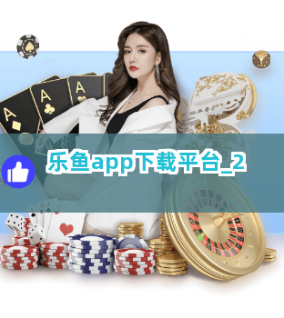 乐鱼app下载平台截圖2
