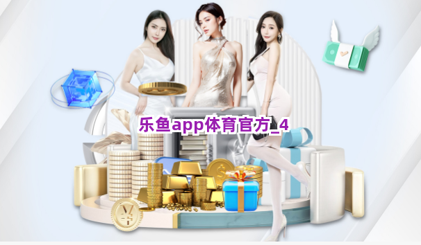乐鱼app体育官方截圖4