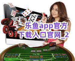 乐鱼app官方下载入口官网截圖2