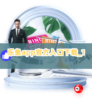 乐鱼app官方入口下载截圖1