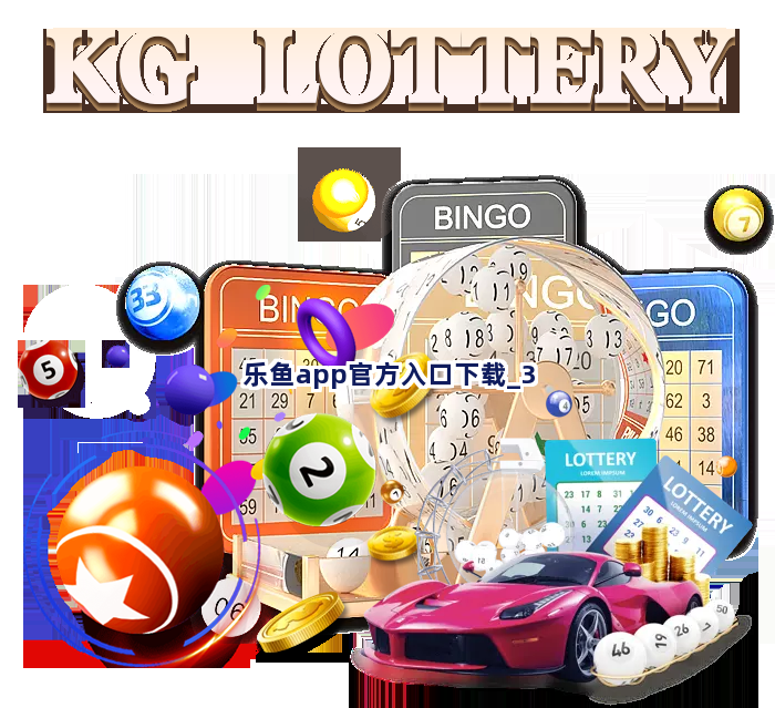 乐鱼app官方入口下载截圖3