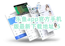 乐鱼app官方手机版最新下载地址截圖5