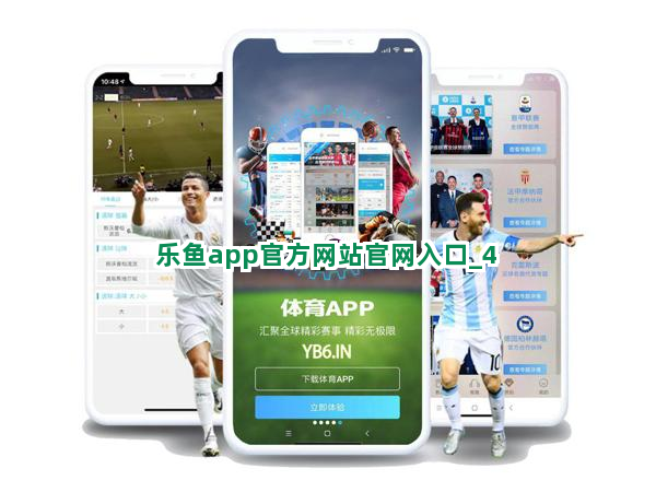 乐鱼app官方网站官网入口