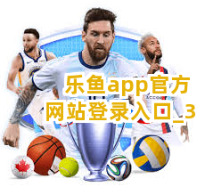 乐鱼app官方网站登录入口截圖3