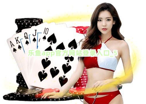 乐鱼app官方网站登录入口