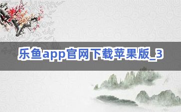 乐鱼app官网下载苹果版截圖3