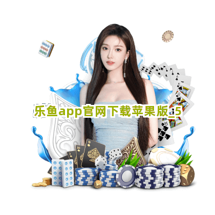 乐鱼app官网下载苹果版截圖5