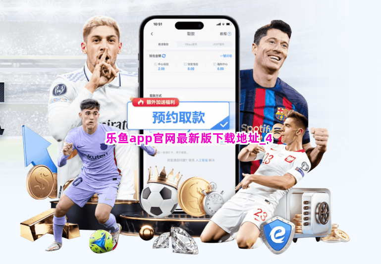 乐鱼app官网最新版下载地址截圖4