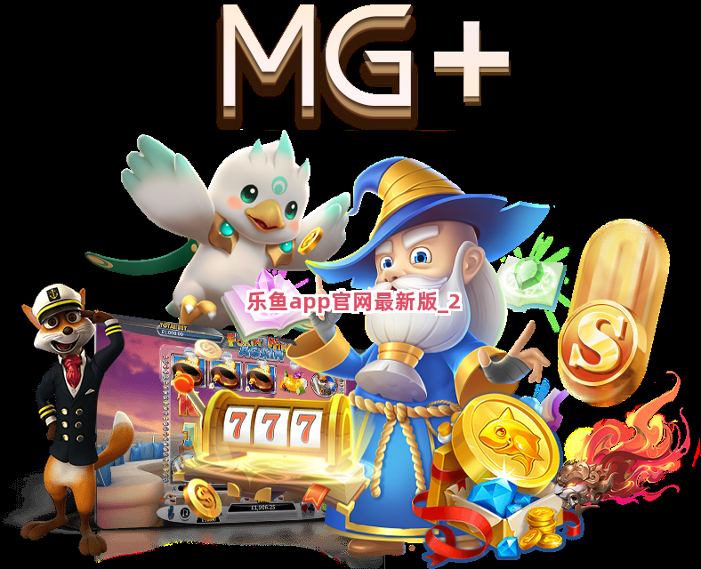 乐鱼app官网最新版截圖2