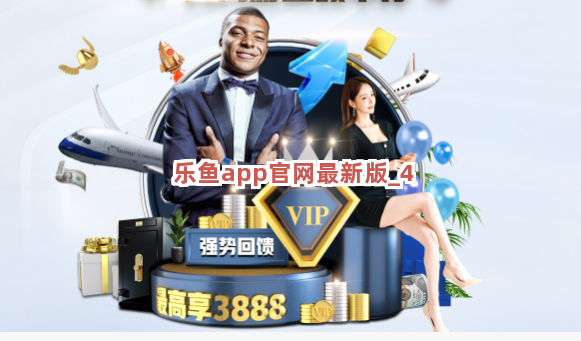 乐鱼app官网最新版截圖4