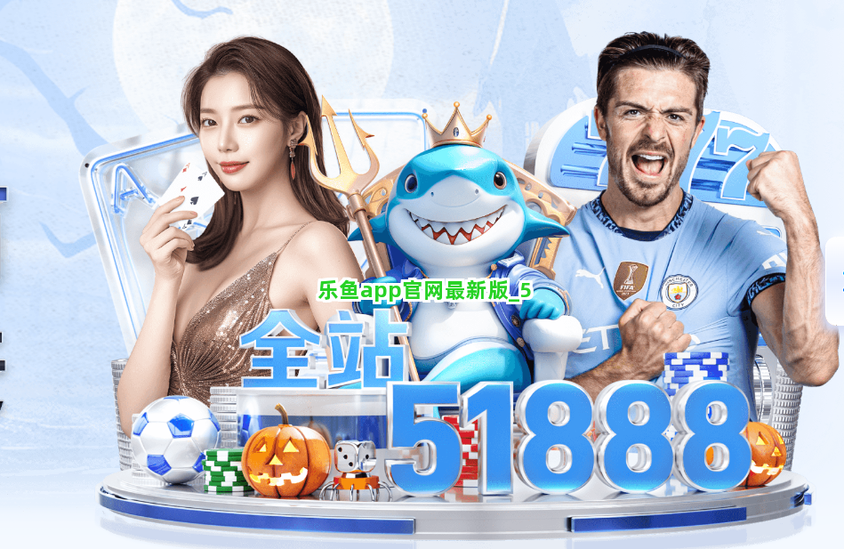 乐鱼app官网最新版截圖5