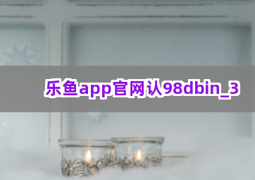 乐鱼app官网认98dbin截圖3