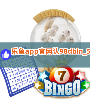 乐鱼app官网认98dbin截圖5