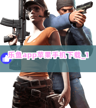 乐鱼app苹果手机下载截圖1