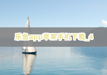 乐鱼app苹果手机下载截圖4