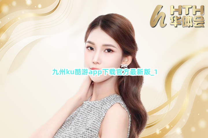 九州ku酷游app下载官方最新版截圖1