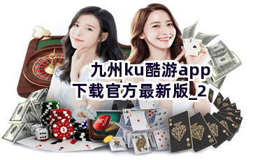 九州ku酷游app下载官方最新版截圖2