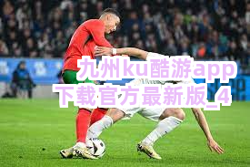 九州ku酷游app下载官方最新版截圖4