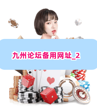 九州论坛备用网址截圖2
