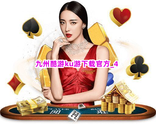 九州酷游ku游下载官方截圖4