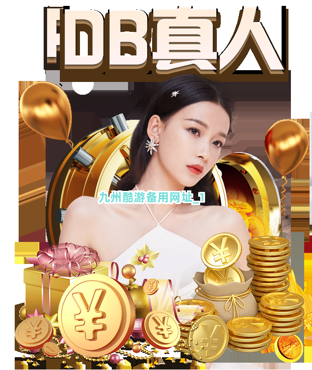九州酷游备用网址截圖1