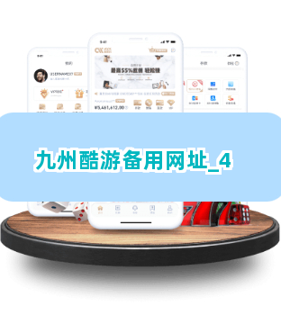 九州酷游备用网址截圖4