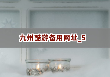 九州酷游备用网址截圖5