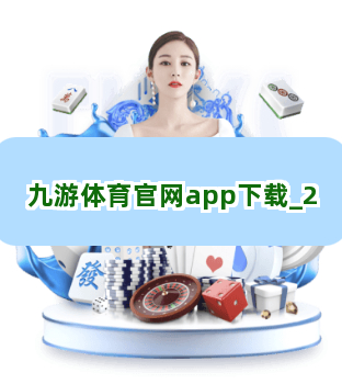九游体育官网app下载
