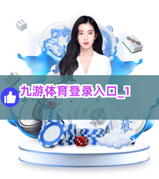 九游体育登录入口截圖1