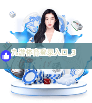 九游体育登录入口