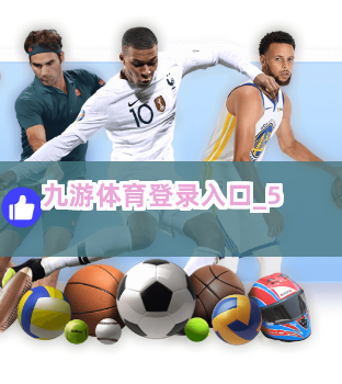 九游体育登录入口截圖5