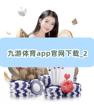 九游体育app官网下载截圖2