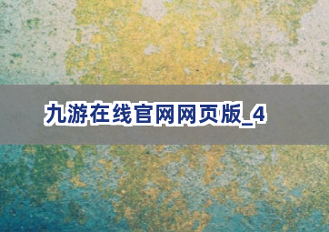 九游在线官网网页版截圖4