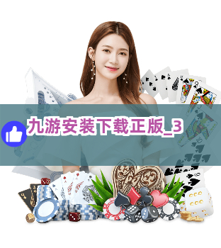 九游安装下载正版