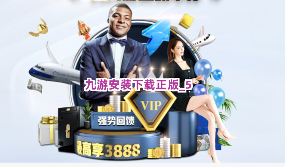 九游安装下载正版截圖5