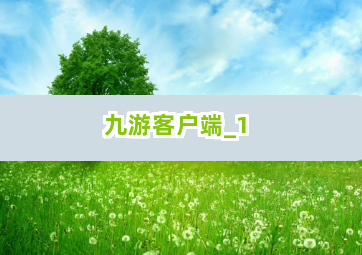 九游客户端截圖1