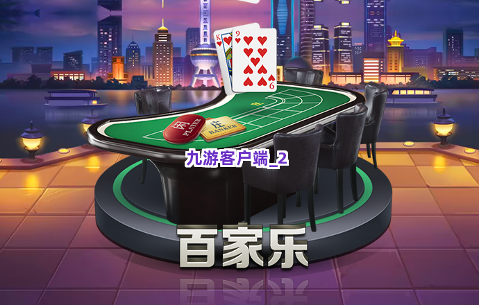 九游客户端截圖2