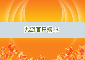 九游客户端