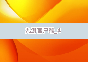 九游客户端截圖4