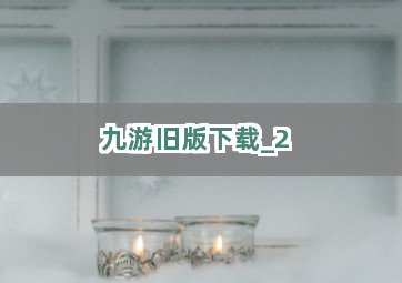 九游旧版下载截圖2