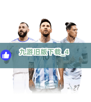九游旧版下载截圖4