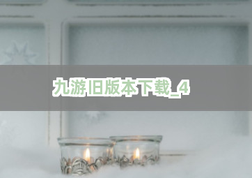 九游旧版本下载截圖4