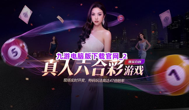 九游电脑版下载官网截圖2