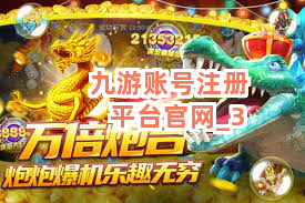 九游账号注册平台官网截圖3