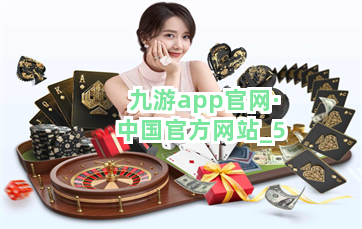 九游app官网·中国官方网站截圖5