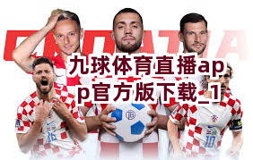 九球体育直播app官方版下载截圖1